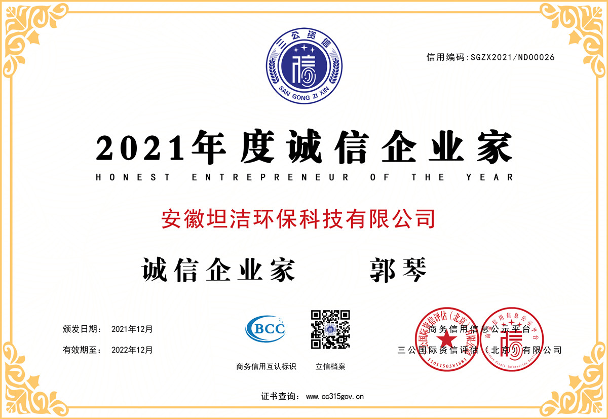 六安2021年度诚信企业家